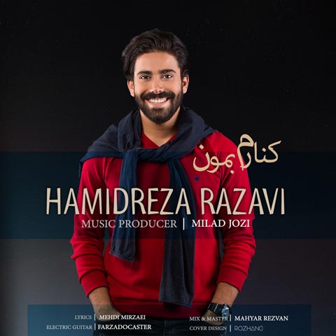 دانلود آهنگ حمیدرضا رضوی کنارم بمون