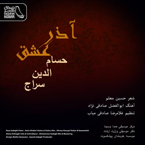 دانلود آهنگ حسام الدین سراج آذر عشق