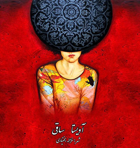 دانلود آهنگ آویستا بند ساقی