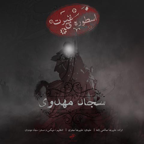 دانلود آهنگ سجاد مهدوی اسطوره ی غیرت