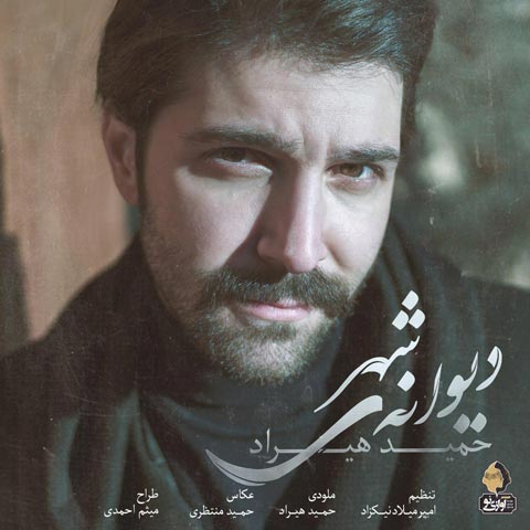 دانلود آهنگ حمید هیراد به نام دیوانه‌ی شهر