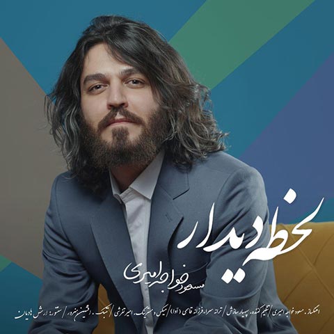 دانلود آهنگ مسعود خواجه امیری به نام لحظه دیدار