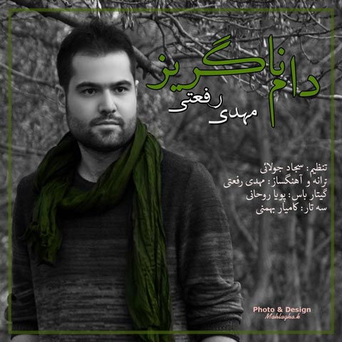 دانلود آهنگ مهدی رفعتی دام ناگریز