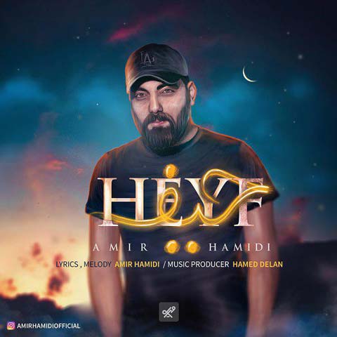دانلود آهنگ امیر حمیدی حیف