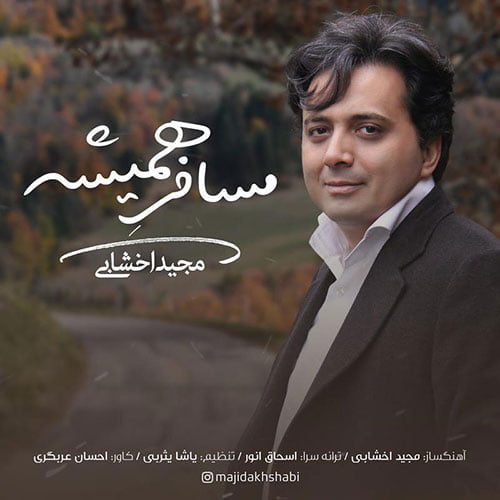 دانلود آهنگ مجید اخشابی به نام مسافر همیشه