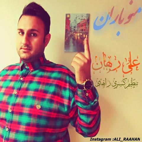 دانلود آهنگ علی رهان به نام منو بارون