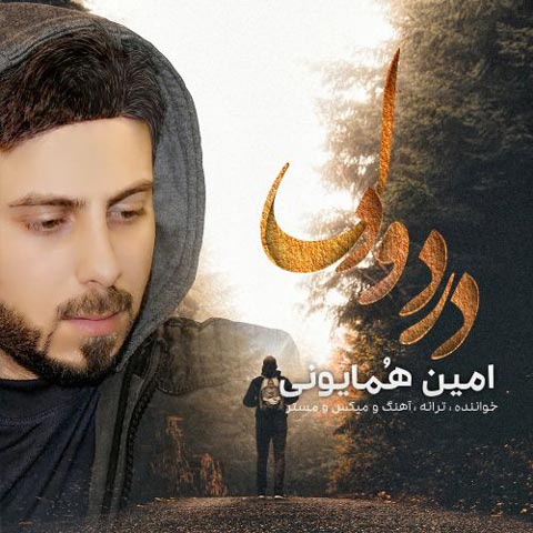 دانلود آهنگ امین همایونی به نام درد و دل