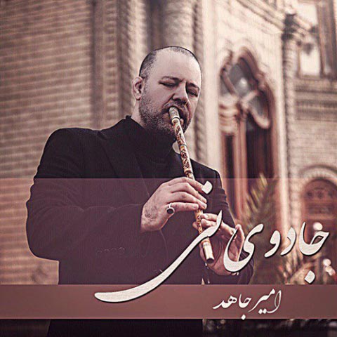 دانلود آهنگ امیر جاهد به نام جادوی نی
