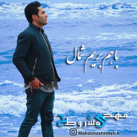 دانلود آهنگ مهدی مشروطه به نام با هم بریم شمال