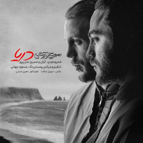 دانلود آهنگ مسیح و آرش به نام دریا