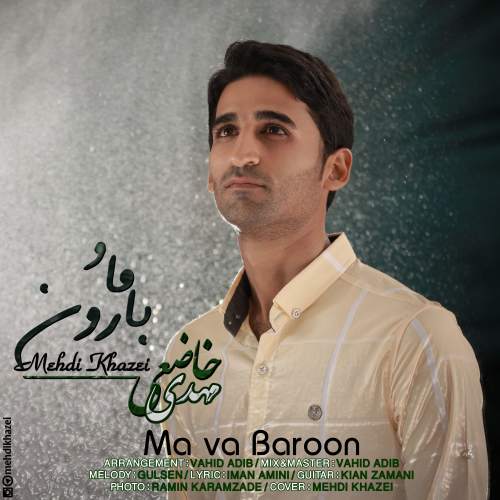 دانلود آهنگ مهدی خاضعی به نام ما و بارون