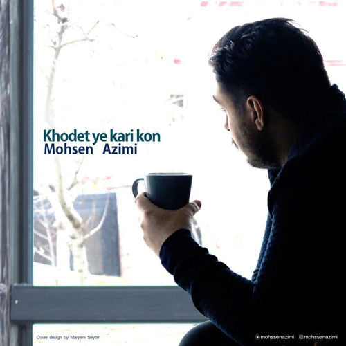 دانلود آهنگ محسن عظیمی به نام خودت یه کاری کن