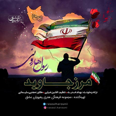 دانلود آهنگ رسول هارونی به نام مرز جاوید