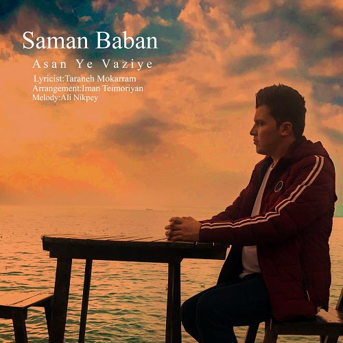 دانلود آهنگ سامان بابان به نام اصن یه وضعیه