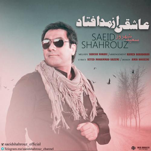 دانلود آهنگ سعید شهروز به نام عاشقی از مد افتاد