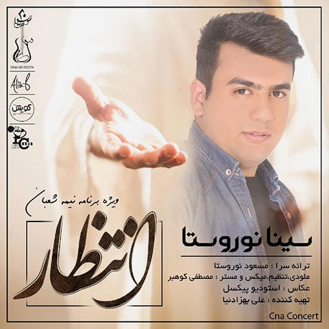 دانلود آهنگ سینا نوروستا به نام انتظار