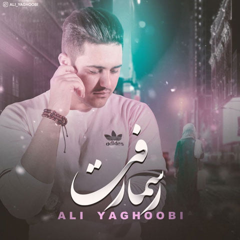 دانلود آهنگ علی یعقوبی رسما رفت