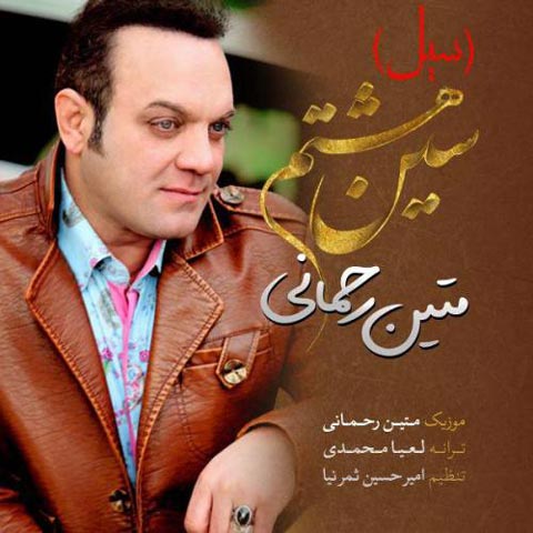 دانلود آهنگ متین رحمانی سین هشتم