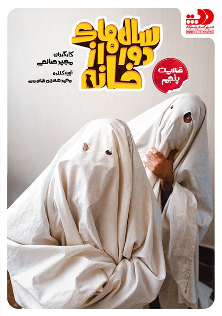 دانلود سریال سال های دور از خانه قسمت پنجم
