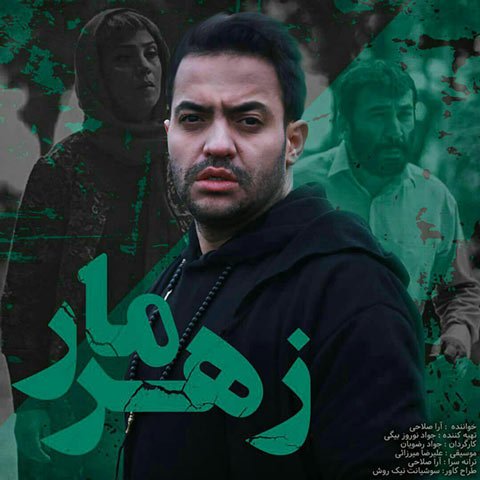 دانلود آهنگ آرا صلاحی زهر مار