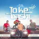 دانلود آهنگ محسن شهاب تو که باشی