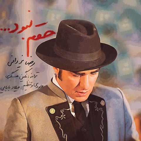 دانلود آهنگ رضا یزدانی حقم نبود