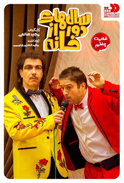 دانلود سریال سال های دور از خانه قسمت 7