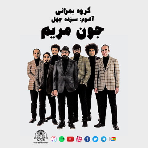 دانلود آهنگ گروه بمرانی جون مریم