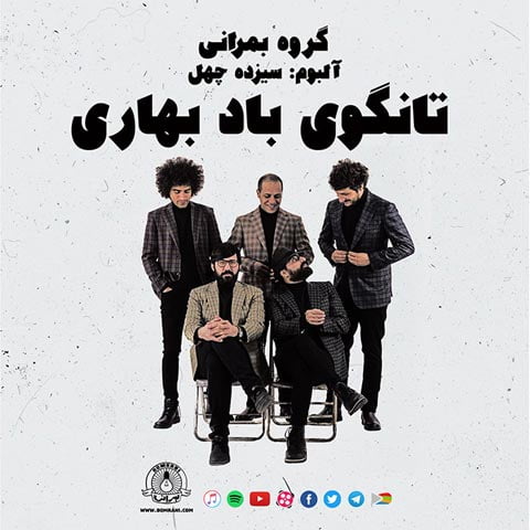 دانلود آهنگ گروه بمرانی تانگوی باد بهاری