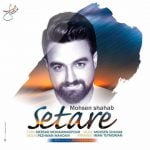 دانلود آهنگ محسن شهاب ستاره