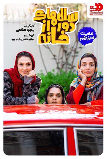 دانلود سریال سال های دور از خانه قسمت سیزدهم