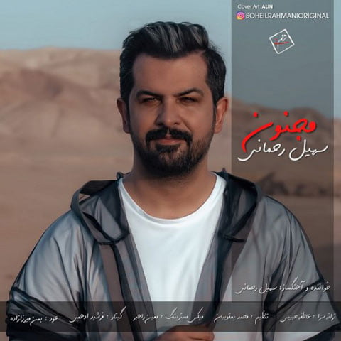 دانلود آهنگ سهیل رحمانی مجنون