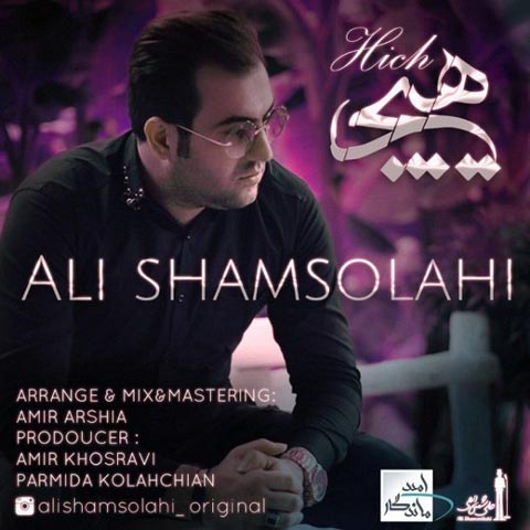 دانلود آهنگ علی شمس الهی هیچ