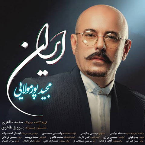 دانلود آهنگ مجید پورمولایی ایران