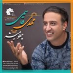 دانلود آهنگ مهدی قاسمی چطو میشه