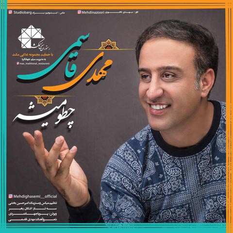 دانلود آهنگ مهدی قاسمی چطو میشه