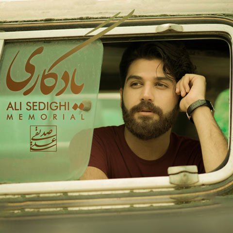 دانلود آهنگ علی صدیقی یادگاری
