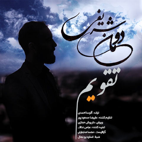 دانلود آهنگ دومان شریفی تقویم