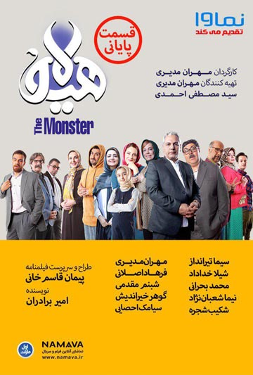 دانلود سریال هیولا قسمت نوزدهم 19 (آخر)