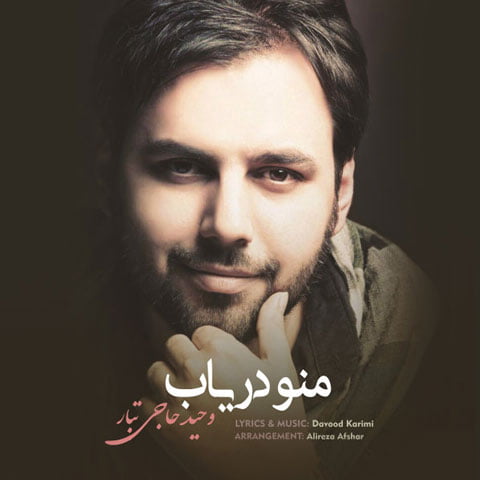 دانلود آهنگ وحید حاجی تبار منو دریاب