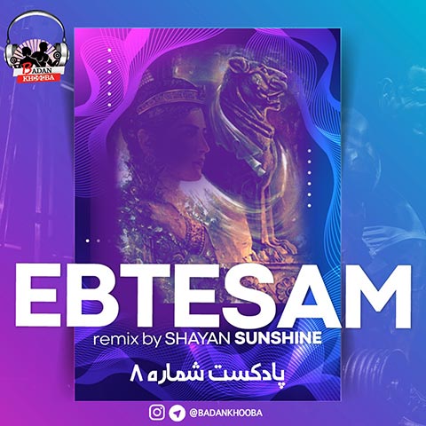دانلود پادکست شایان سانشاین بدن خوبا 8