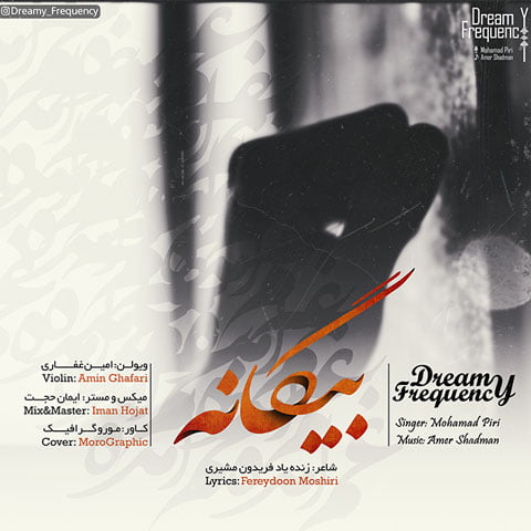 دانلود آهنگ محمد پیری و عامر شادمان بیگانه