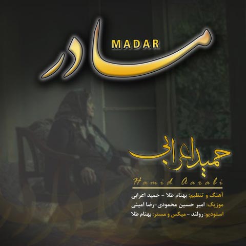 دانلود آهنگ حمید اعرابی مادر