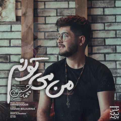 دانلود آهنگ محمد حسین من میتونم