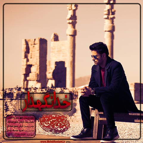 دانلود آهنگ مهدی رستمی خدا نگهدار