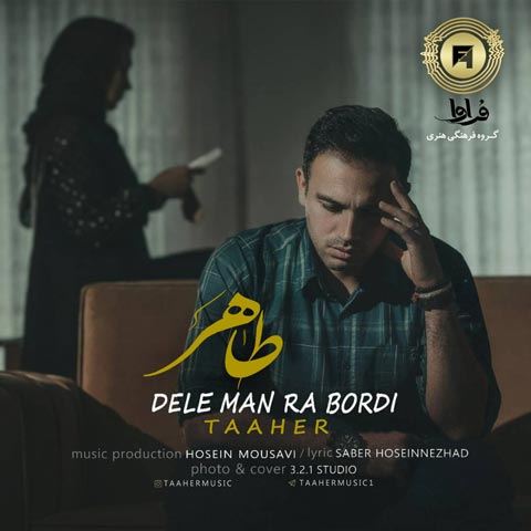 دانلود آهنگ طاهر دل من را بردی