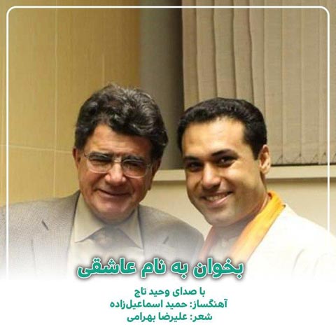 دانلود آهنگ وحید تاج بخوان به نام عاشقی