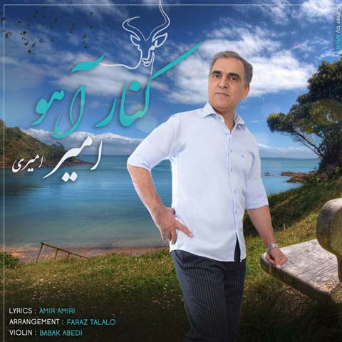 دانلود آهنگ امیر امیری کنار آهو