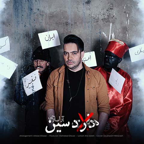 دانلود آهنگ آرا صلاحی درد سین