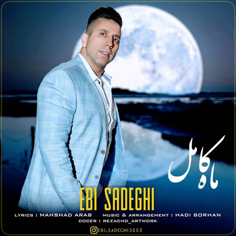 دانلود آهنگ ابی صادقی ماه کامل